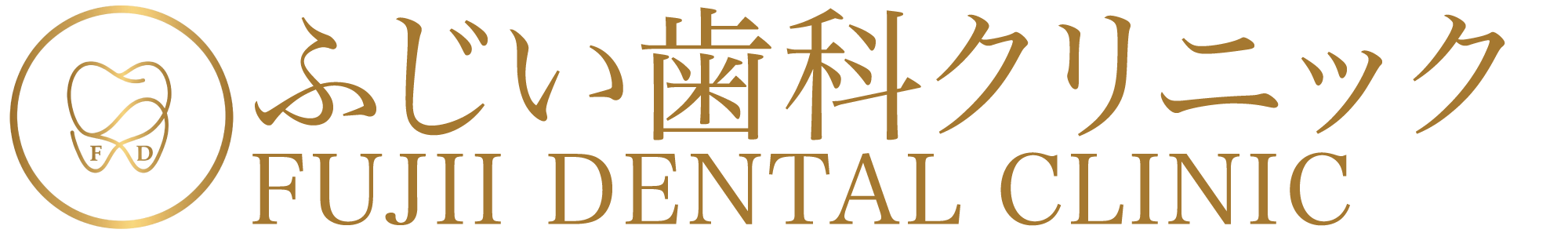 ふじい歯科クリニック