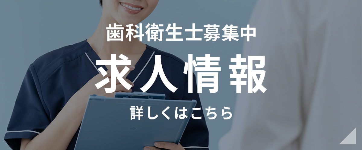 歯科衛生士募集中　求人情報