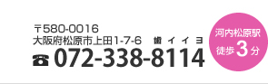 〒580-0016 大阪府松原市上田1-7-6 072-338-8114